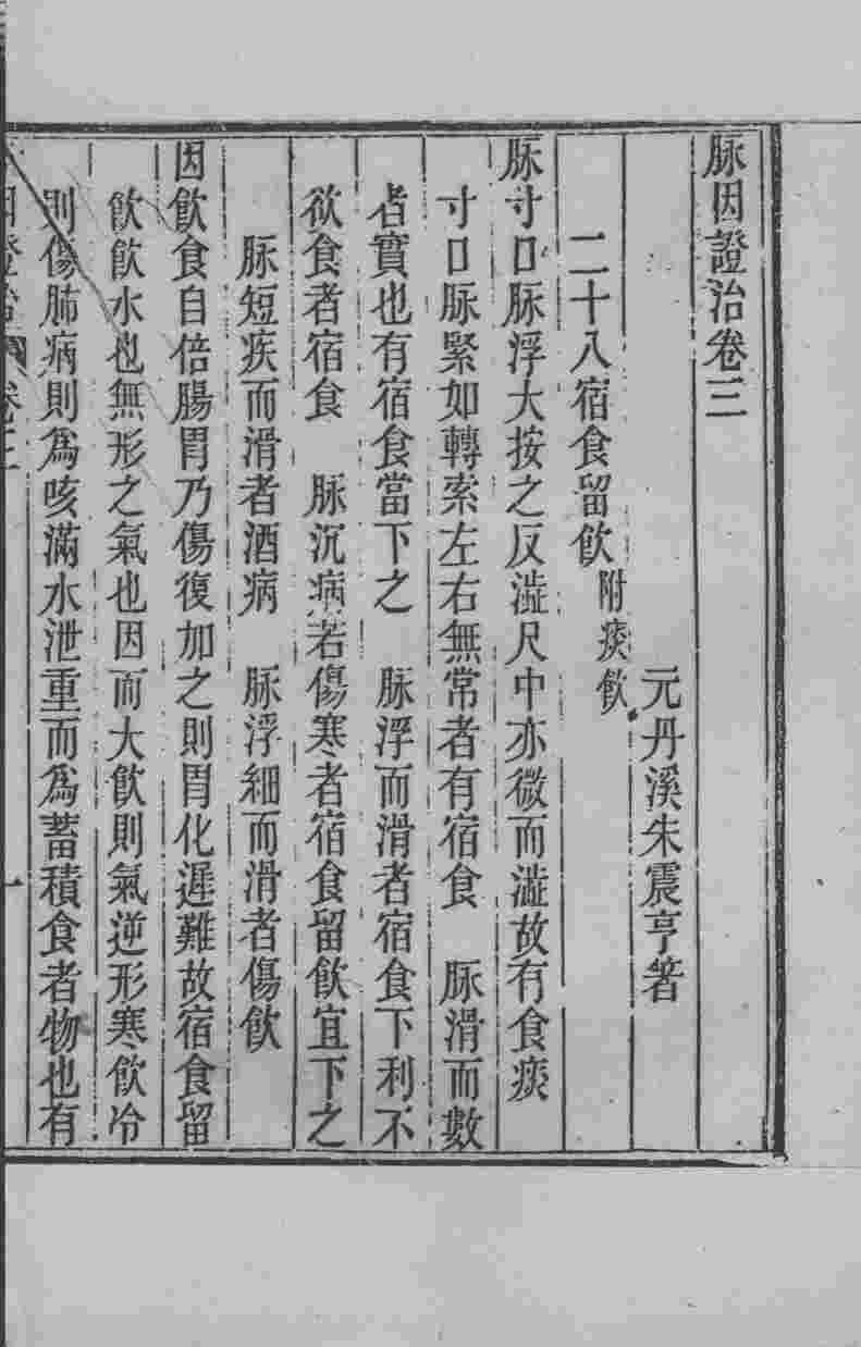周氏医学丛书  脉因证治  卷3